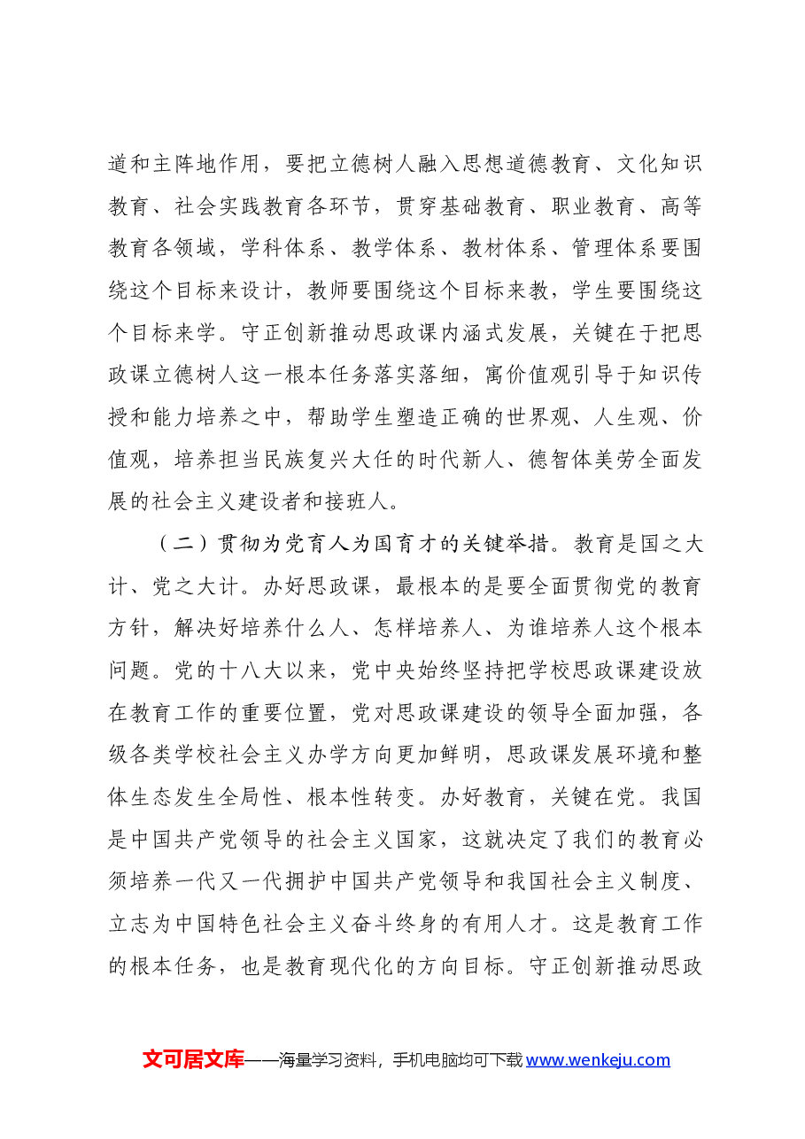 党课:坚持守正创新,推动思政课建设内涵式发展.docx,第2页预览