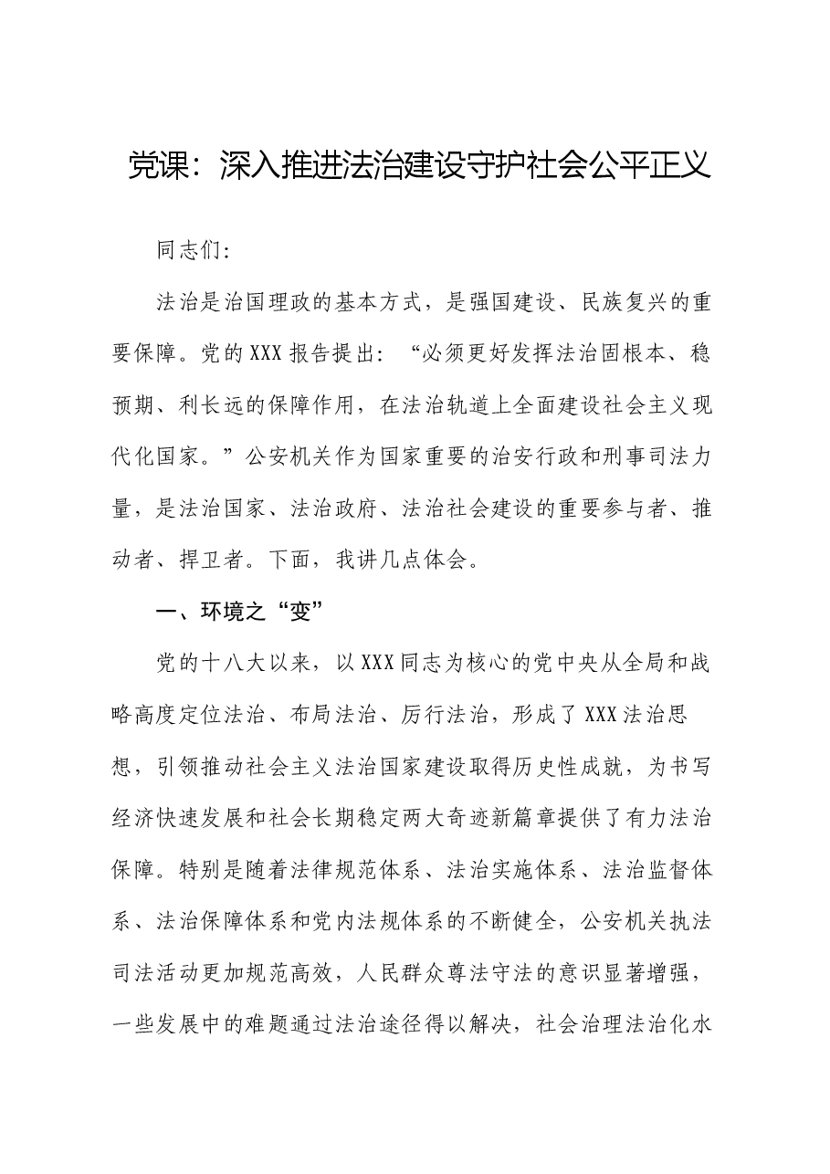 党课:深入推进法治建设守护社会公平正义.docx,第1页预览