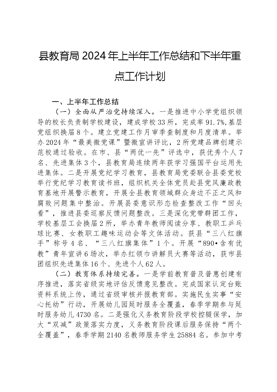 县教育局2024年上半年工作总结和下半年重点工作计划.docx,第1页预览
