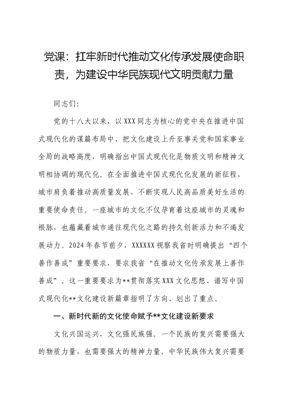 党课:扛牢新时代推动文化传承发展使命职责 为建设中华民族现代文明贡献力量.docx,第1页预览