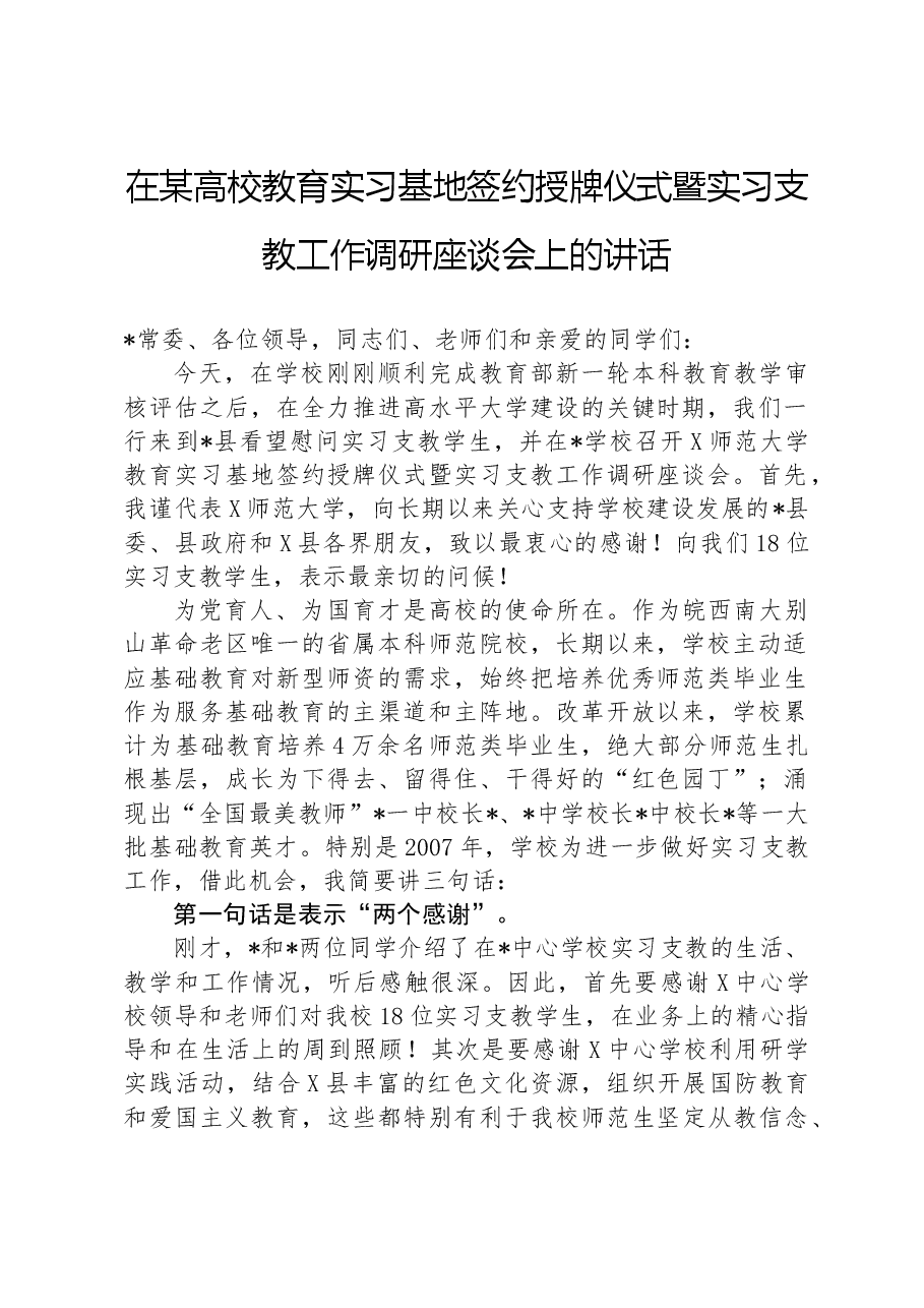 在某高校教育实习基地签约授牌仪式暨实习支教工作调研座谈会上的讲话.docx,第1页预览