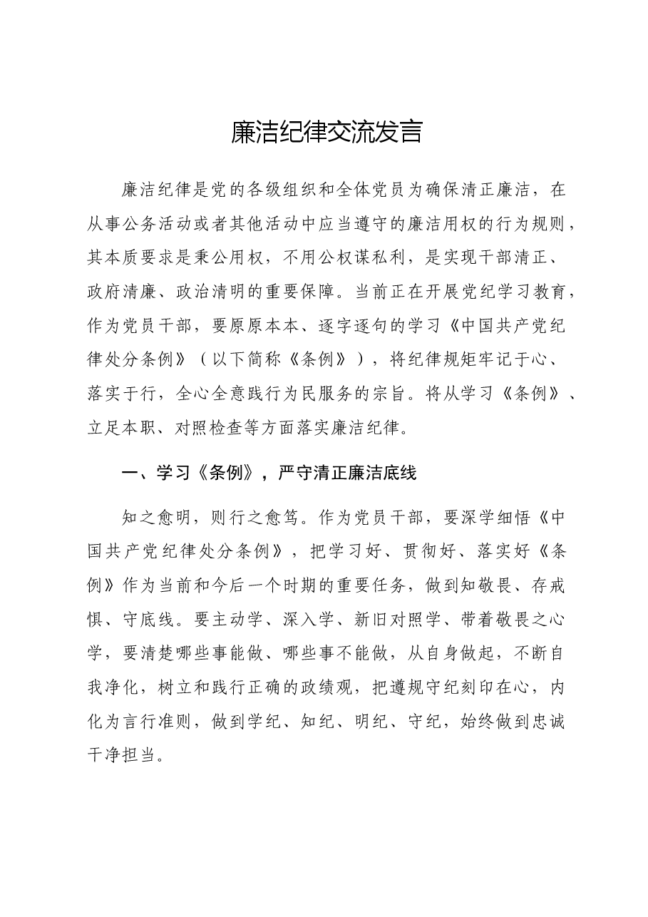 廉洁纪律研讨发言.docx,第1页预览