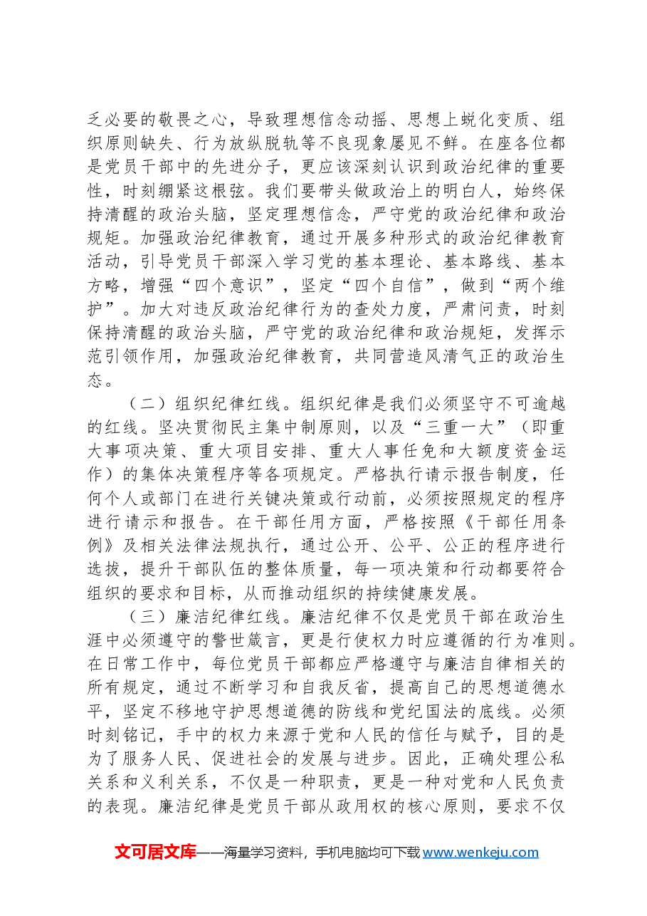 纪律党课讲稿:知纪律,记红线,守规矩.docx,第2页预览