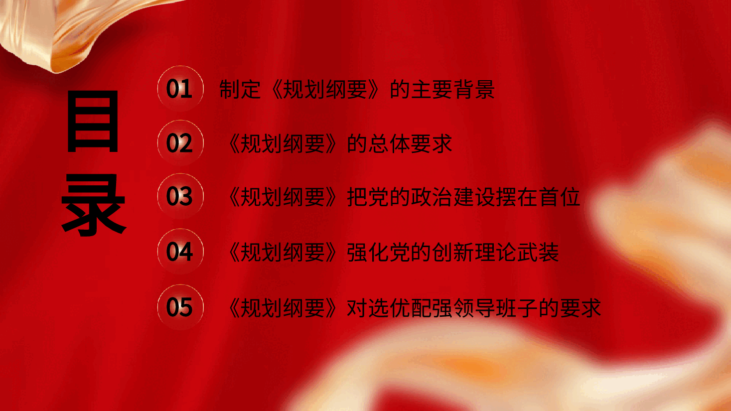 党课ppt+讲稿:全国党政领导班子建设规划纲要(2024-2028年)解读学习.pptx,第4页预览