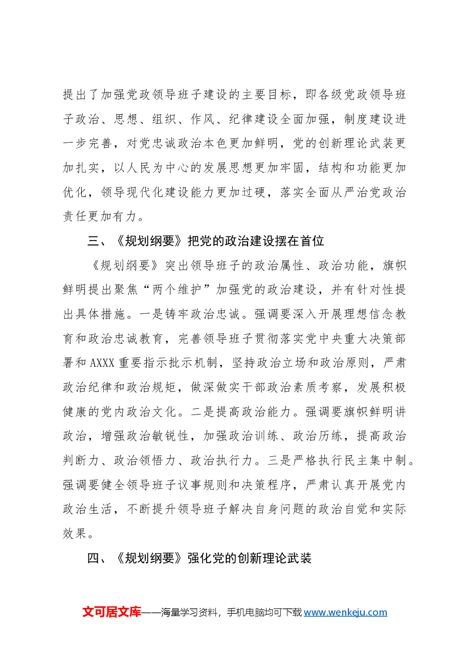 党课ppt+讲稿:全国党政领导班子建设规划纲要(2024-2028年)解读学习.docx,第4页预览