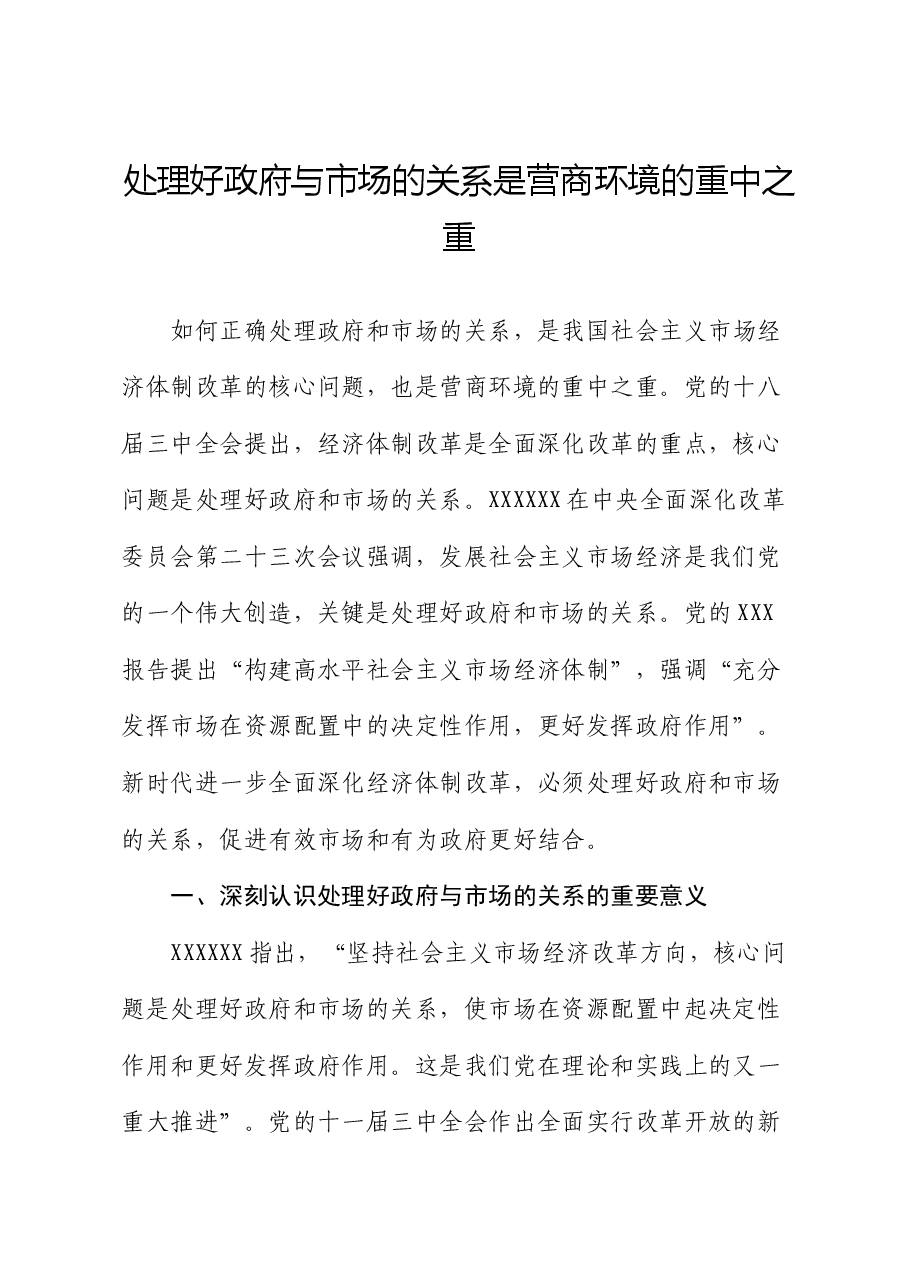 党课:处理好政府与市场的关系是营商环境的重中之重.docx,第1页预览