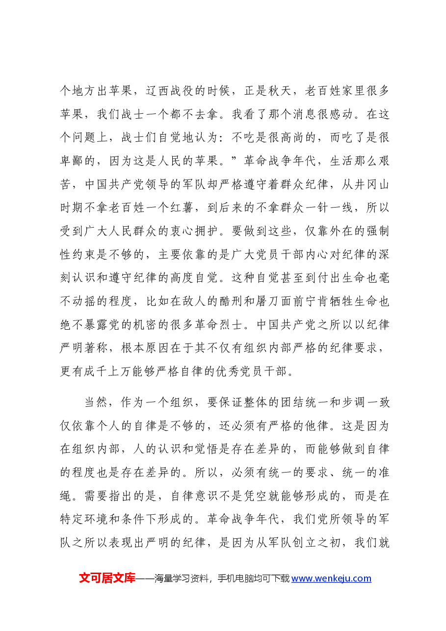 党纪党课:为实现新时代新征程党的使命任务提供坚强纪律保障.docx,第4页预览