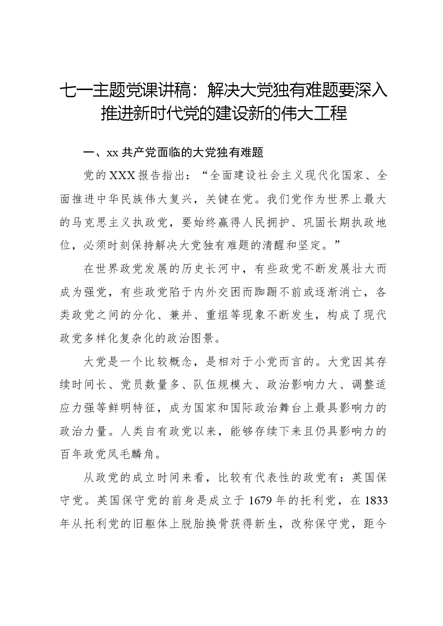 七一主题党课讲稿:解决大党独有难题要深入推进新时代党的建设新的伟大工程.docx,第1页预览