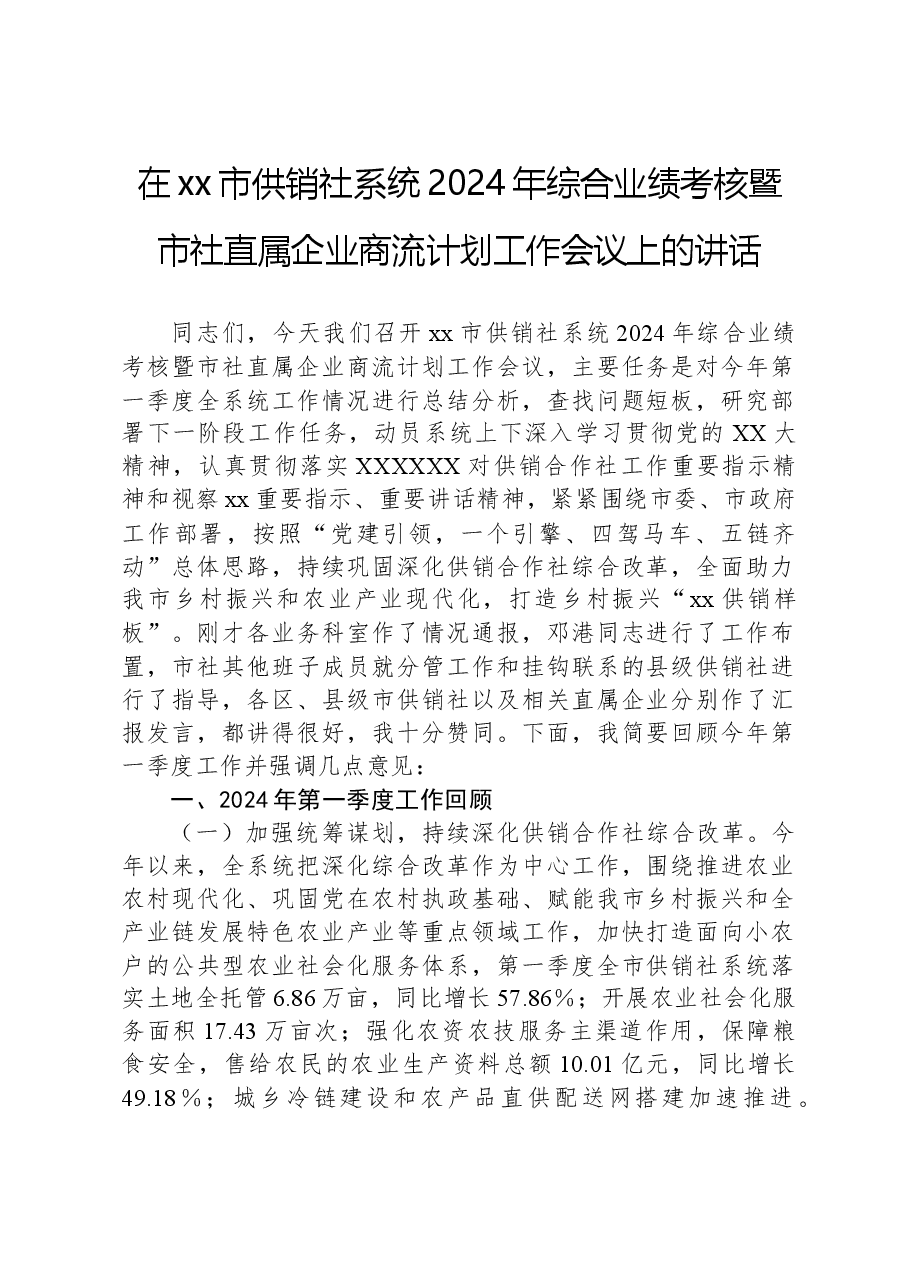 在xx市供销社系统2024年综合业绩考核暨市社直属企业商流计划工作会议上的讲话.docx,第1页预览