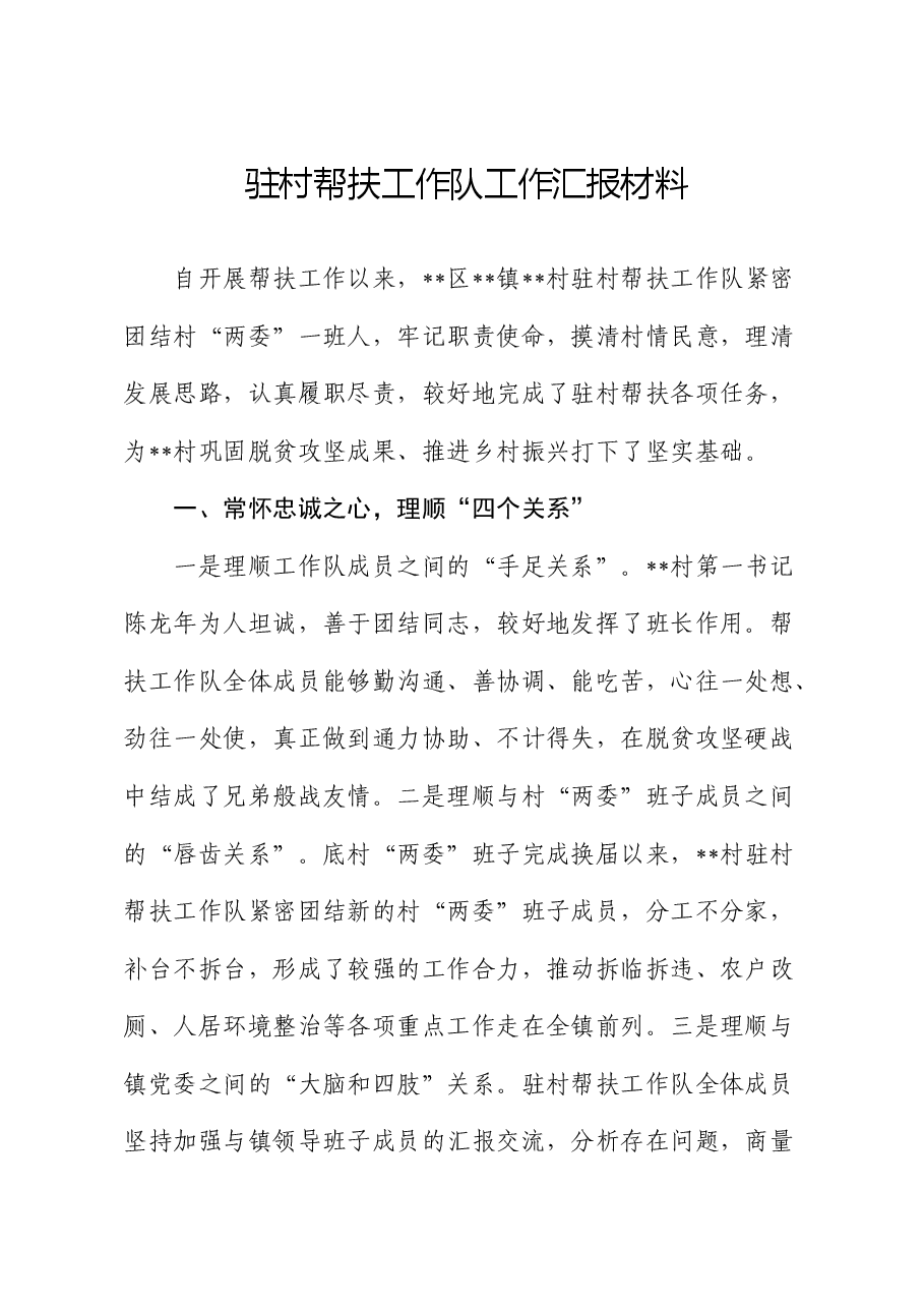 驻村帮扶工作队工作总结汇报.docx,第1页预览