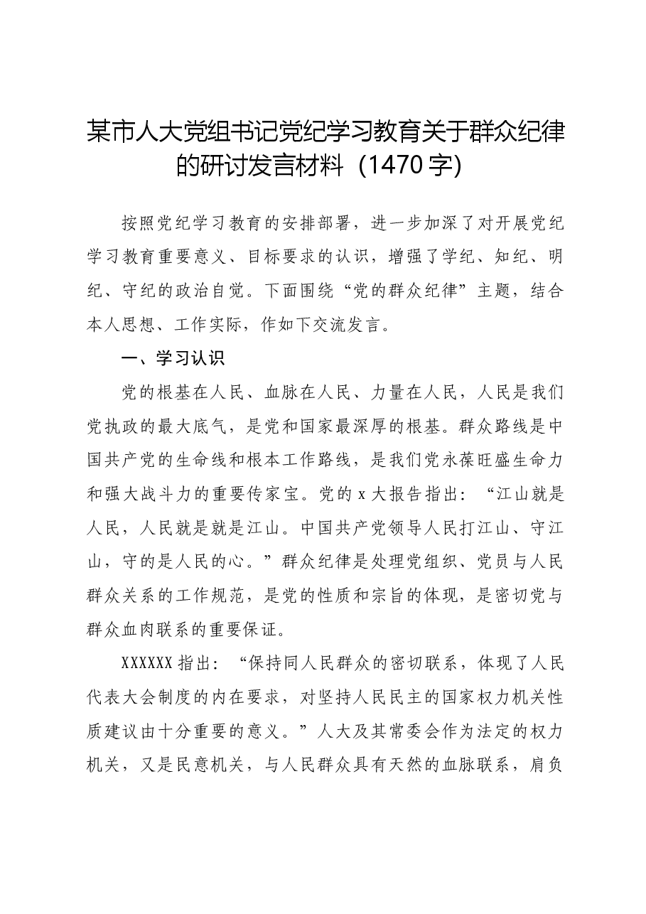 某市人大党组书记党纪学习教育关于群众纪律的研讨发言材料.docx,第1页预览