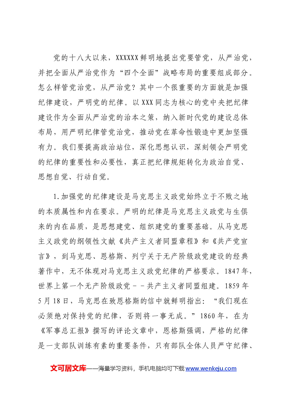 党纪党课:学深悟透做实,将严守党的纪律内化为日用而不觉的言行准则六项纪律.docx,第2页预览