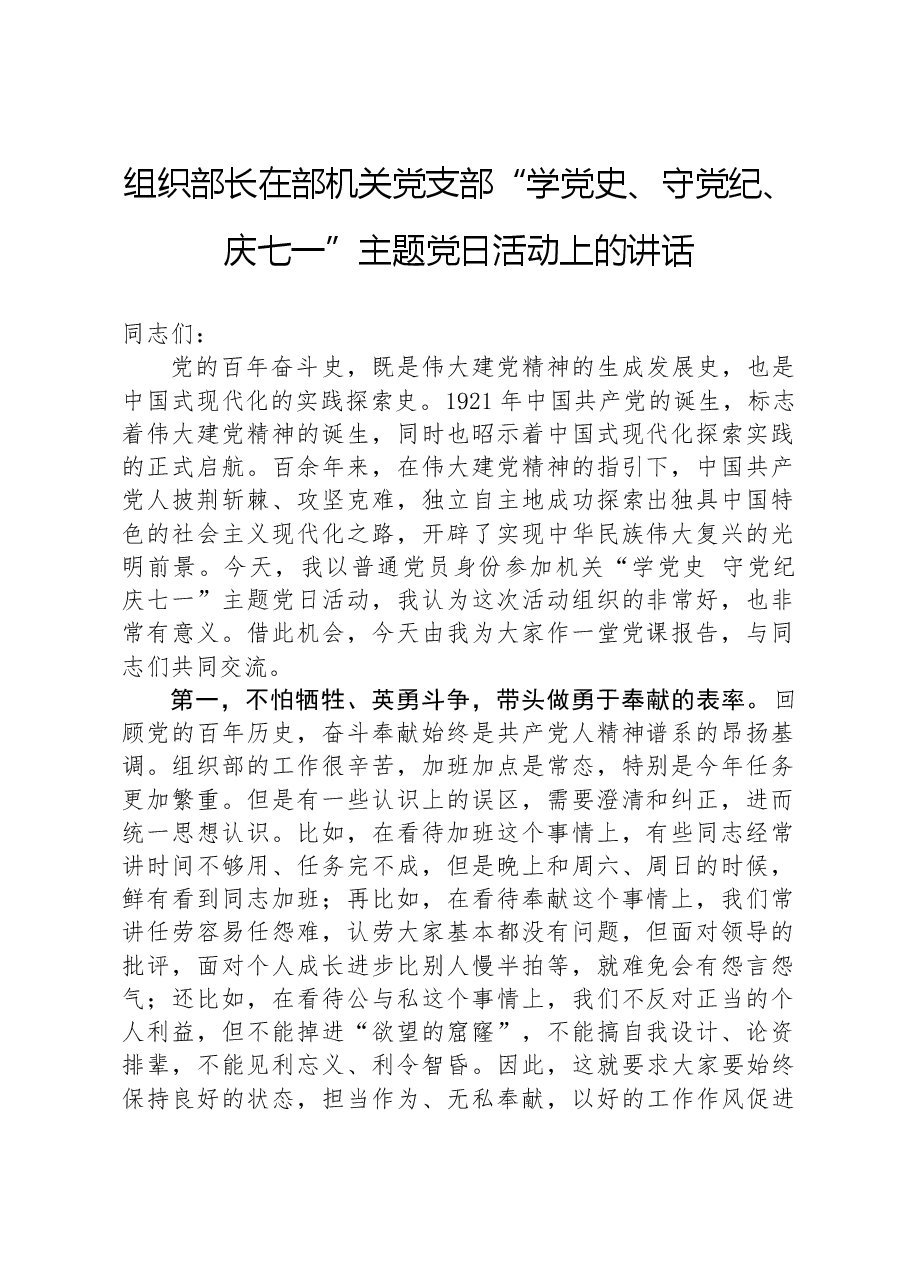 组织部长在机关党支部庆七一主题党日活动上的讲话.docx,第1页预览