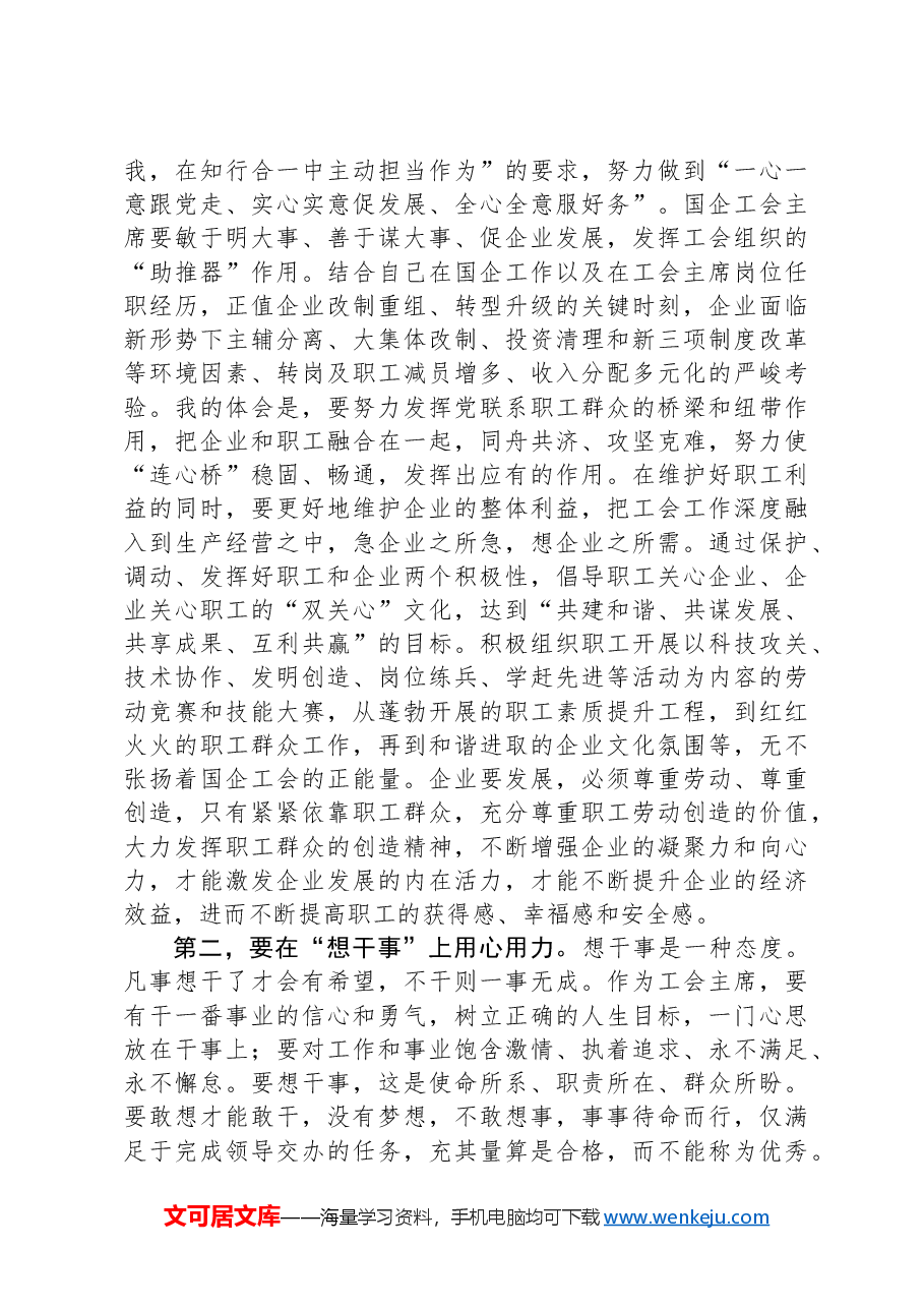 在国有企业工会主席座谈会上的讲话.docx,第2页预览