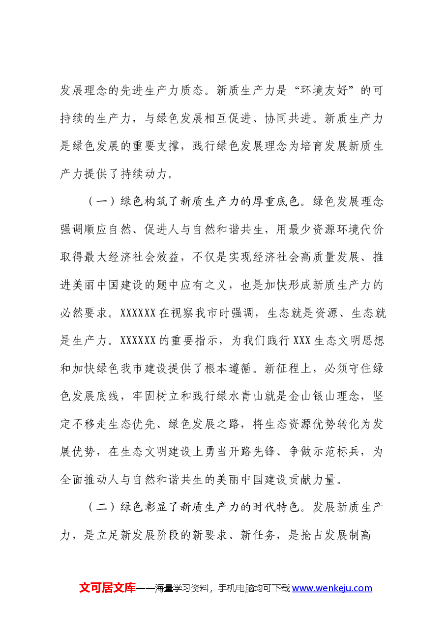 生态环境局党课:逐“绿”而行 向“新”而兴 因地制宜发展绿色生产力.docx,第2页预览
