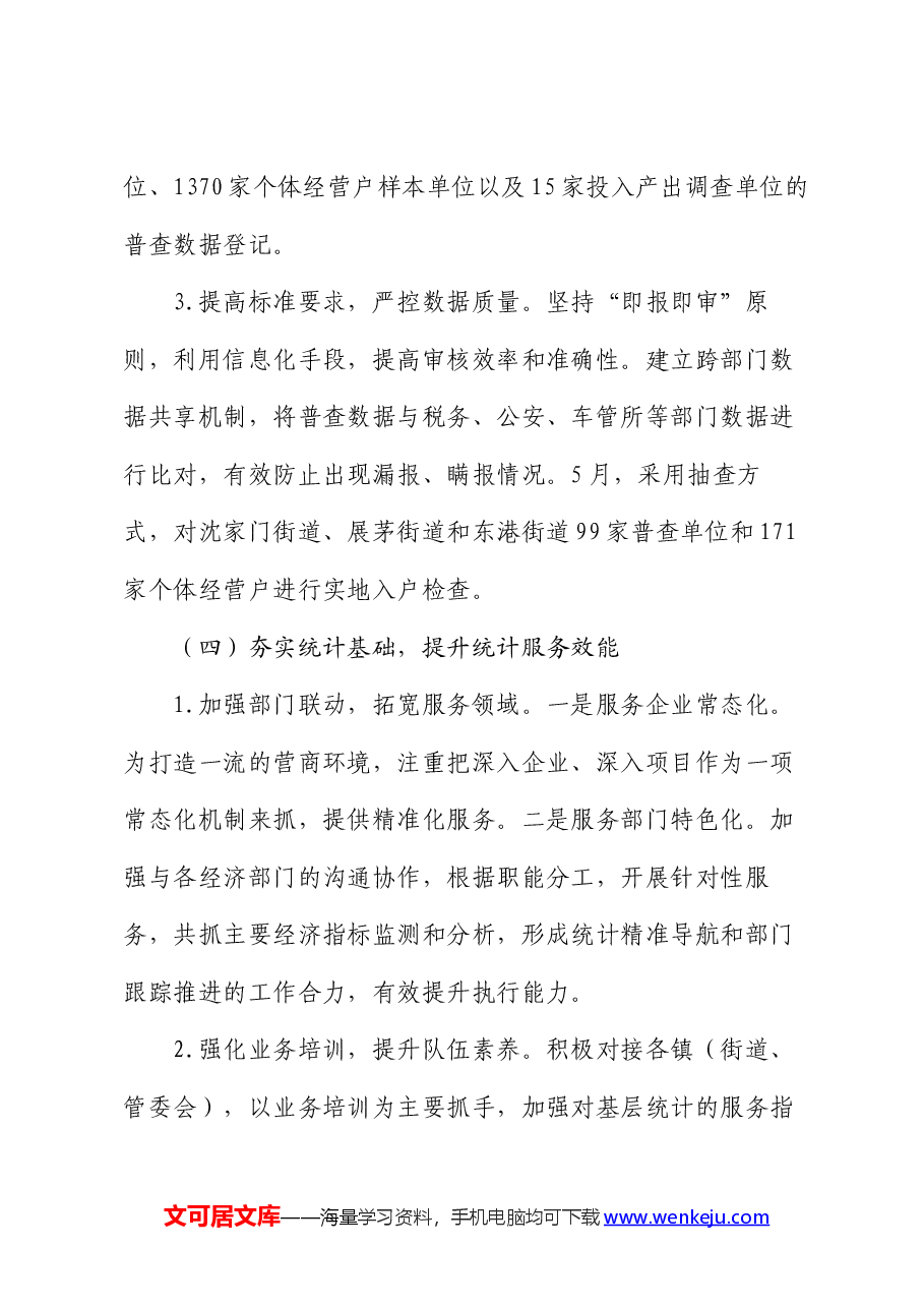区统计局2024年上半年工作总结和下半年工作计划.docx,第4页预览