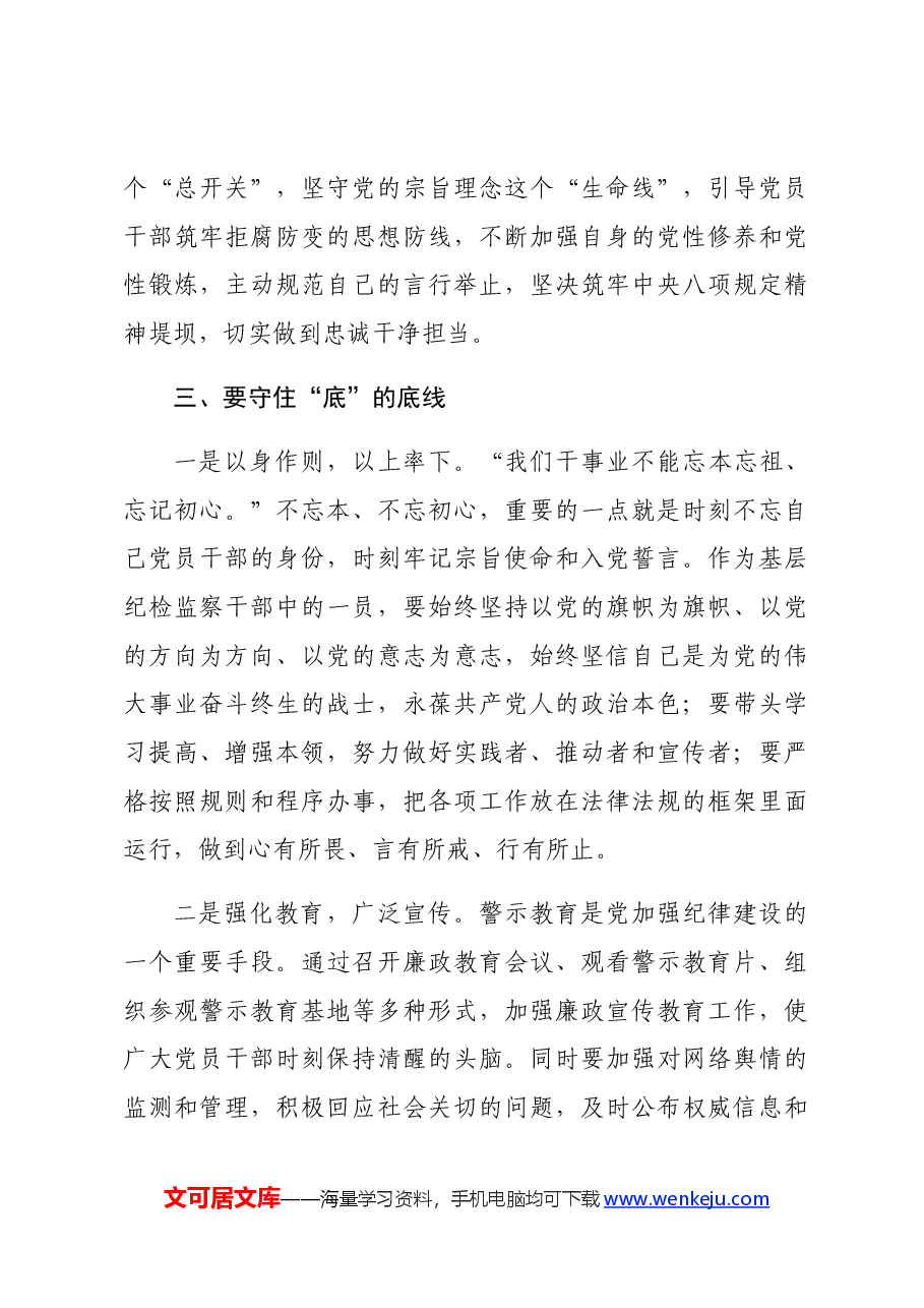 某县纪委干部党纪“知敬畏、存戒惧、守底线”心得体会.docx,第4页预览