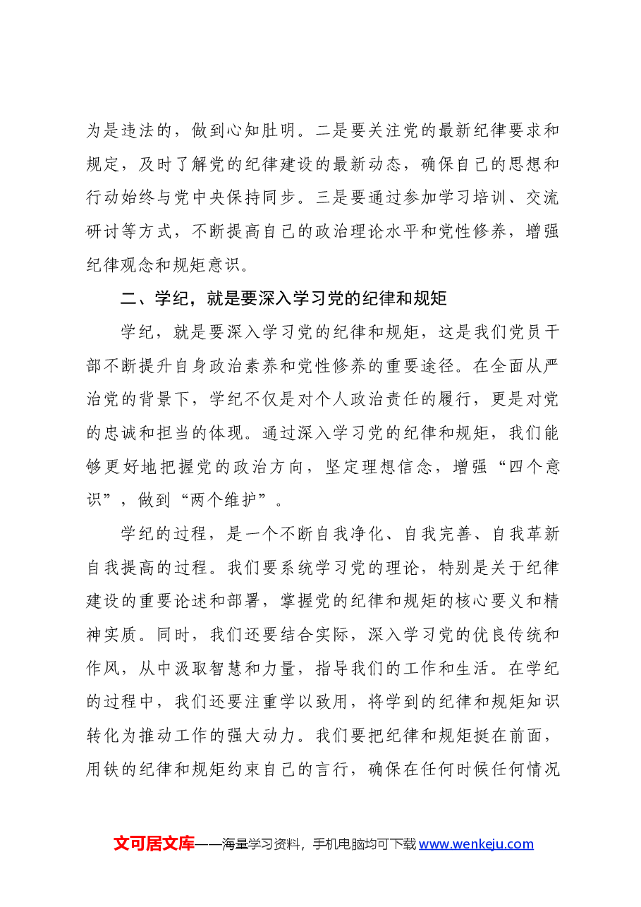 党纪学习教育读书班上的交流发言:干部要知纪、学纪、明纪、守纪.docx,第2页预览