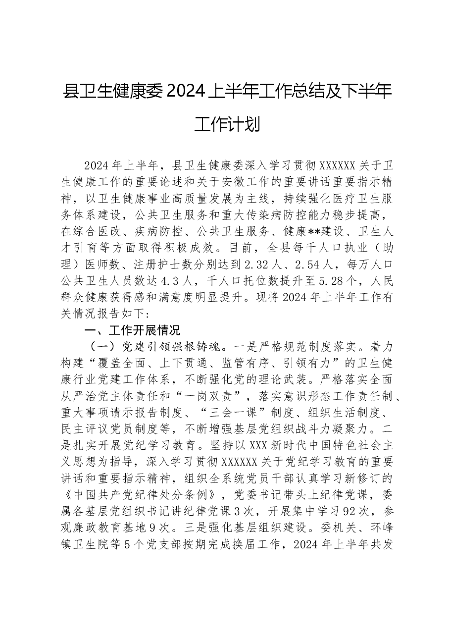 县卫生健康委2024上半年工作总结及下半年工作计划.docx,第1页预览