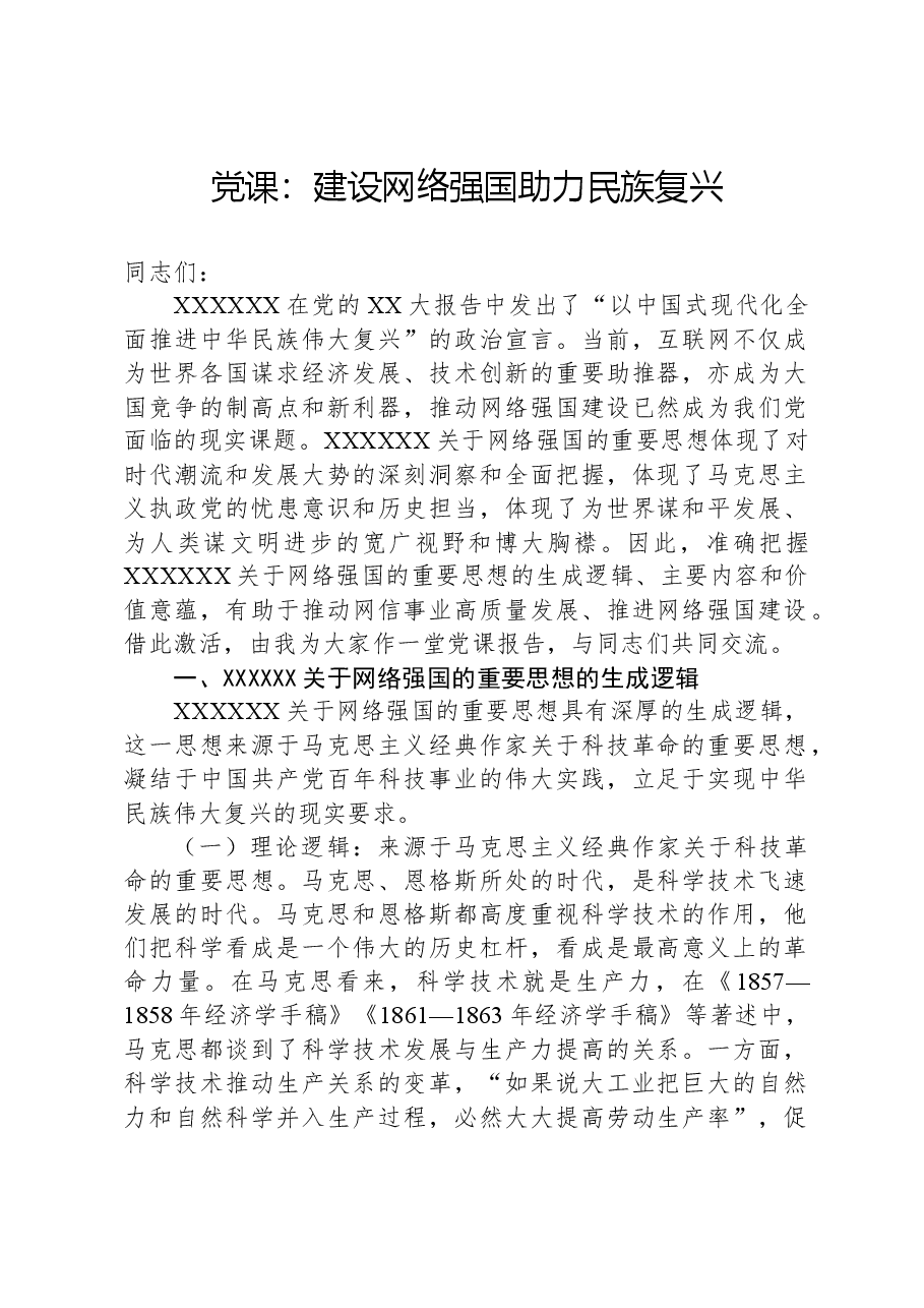 党课:建设网络强国助力民族复兴.docx,第1页预览