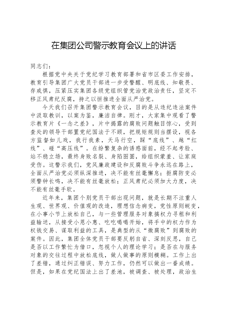 在集团公司警示教育会议上的讲话.docx,第1页预览