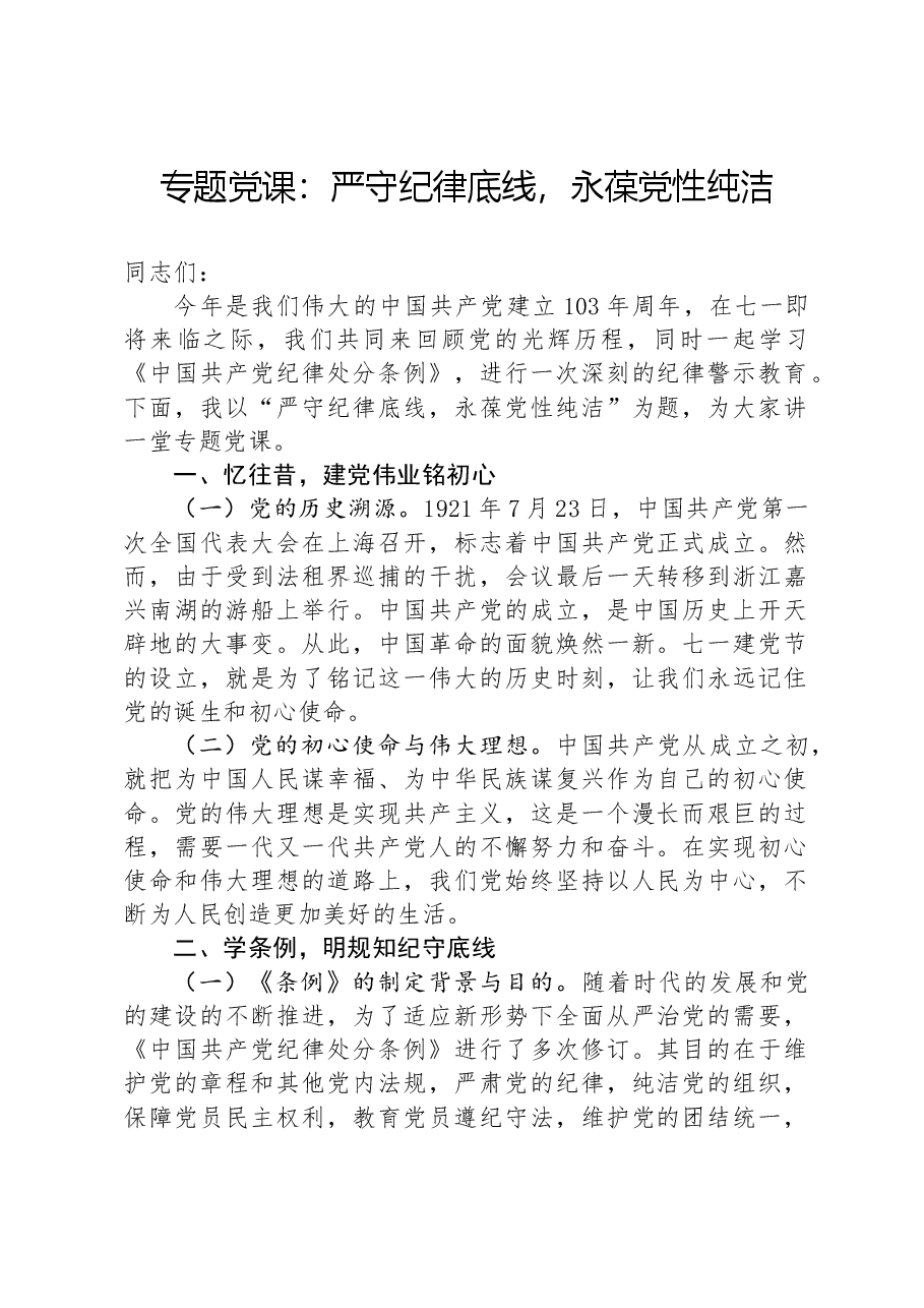 专题党课:严守纪律底线,永葆党性纯洁.docx,第1页预览