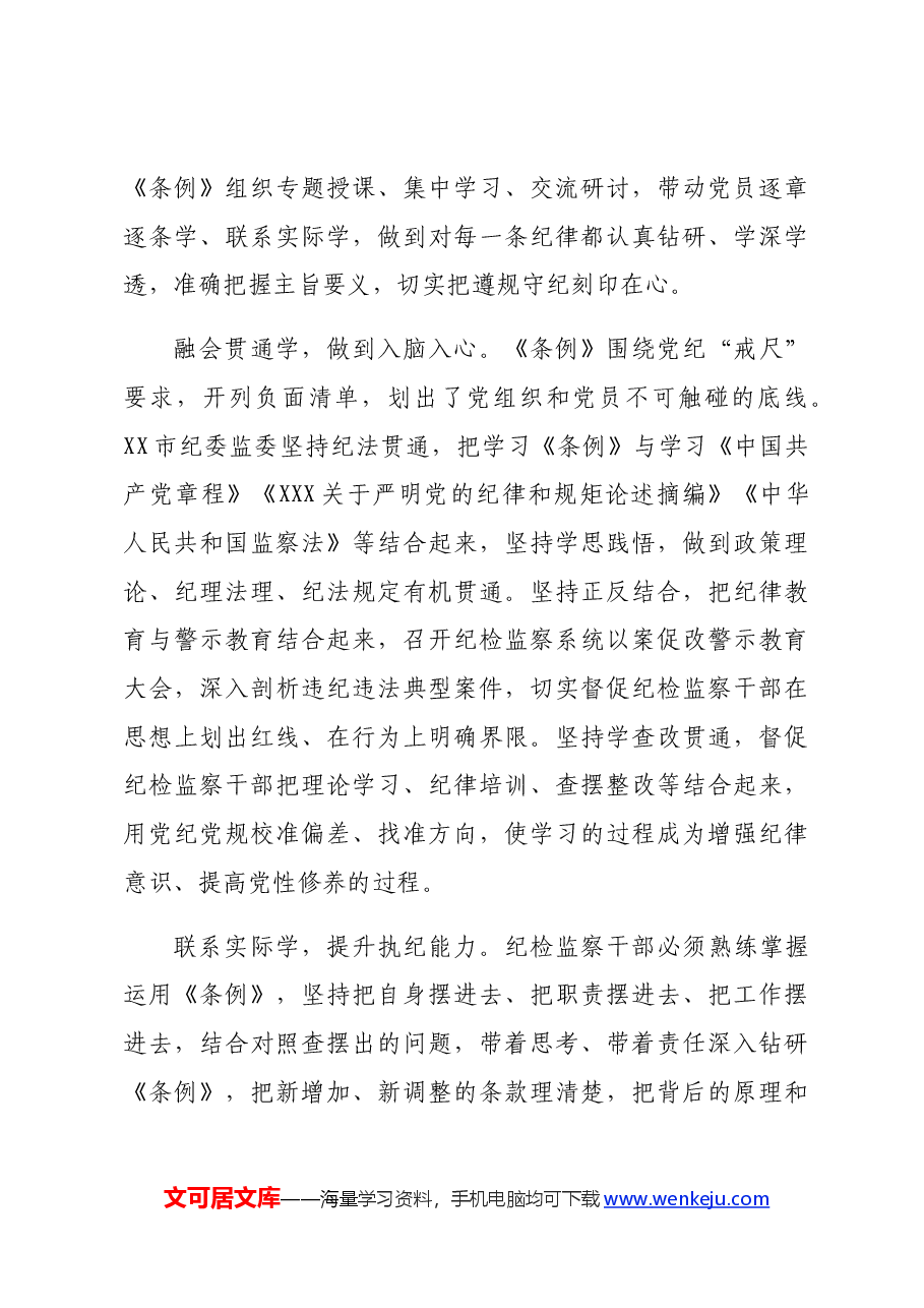 纪委书记党纪集体学习会上的研讨发言.docx,第3页预览