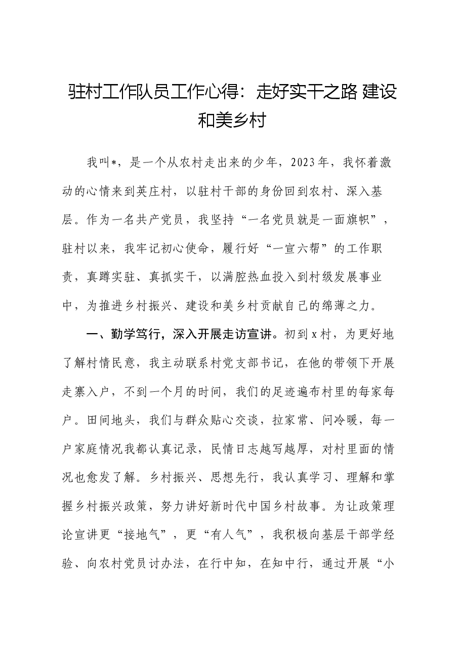 驻村工作队员工作心得:走好实干之路 建设和美乡村.docx,第1页预览