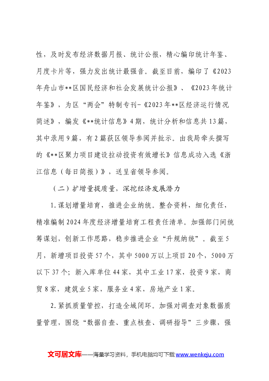 区统计局2024年上半年工作总结和下半年工作计划.docx,第2页预览