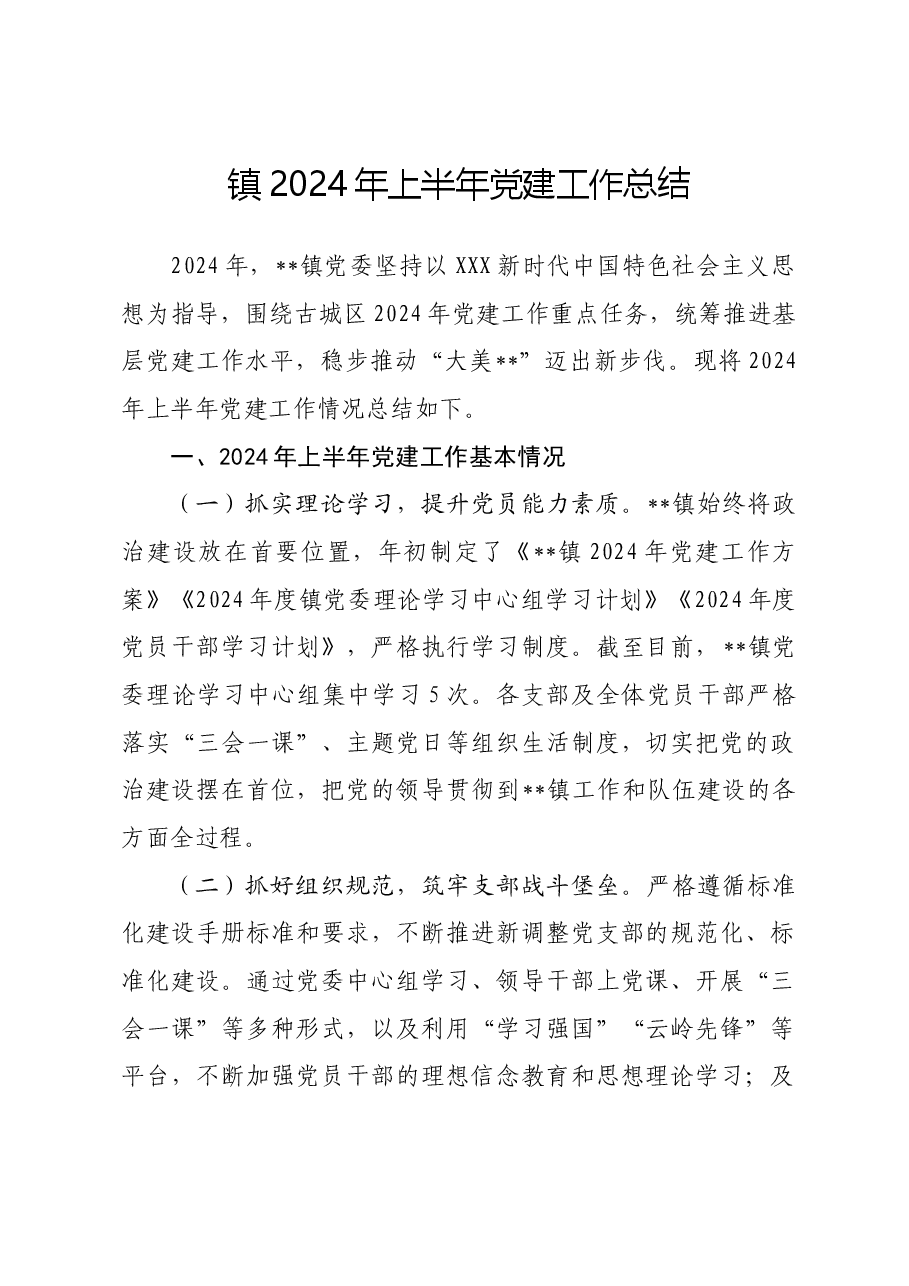镇2024年上半年党建工作总结.docx,第1页预览