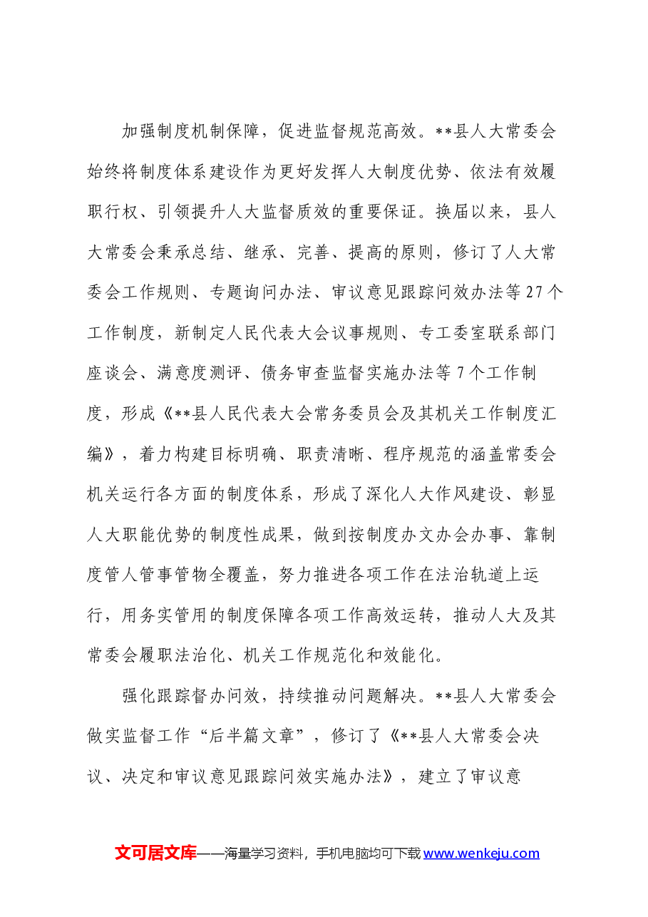 在2024年全市人大监督工作年中总结推进会上的典型发言.docx,第4页预览