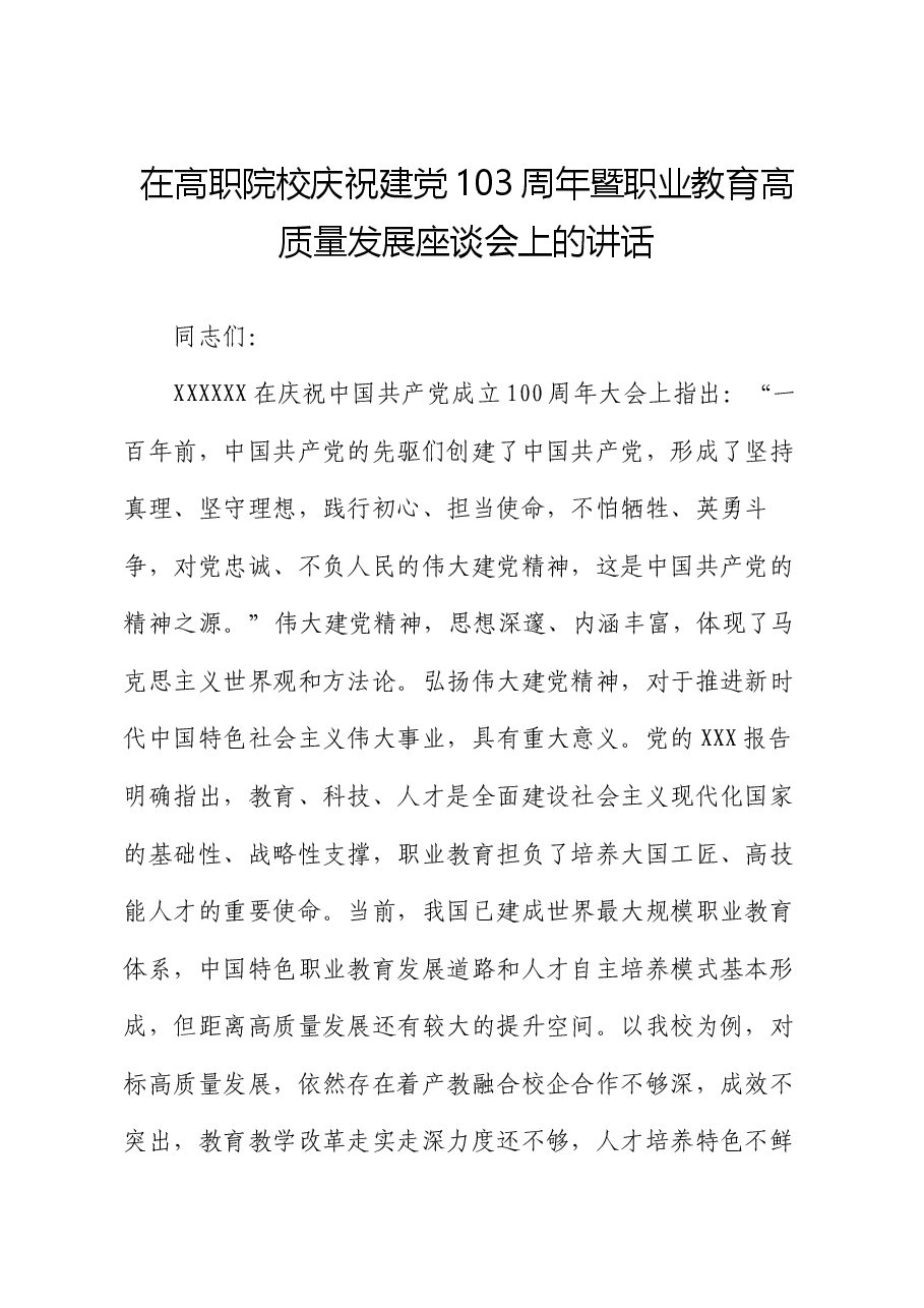 在高职院校庆祝建党103周年暨职业教育高质量发展座谈会上的讲话.docx,第1页预览