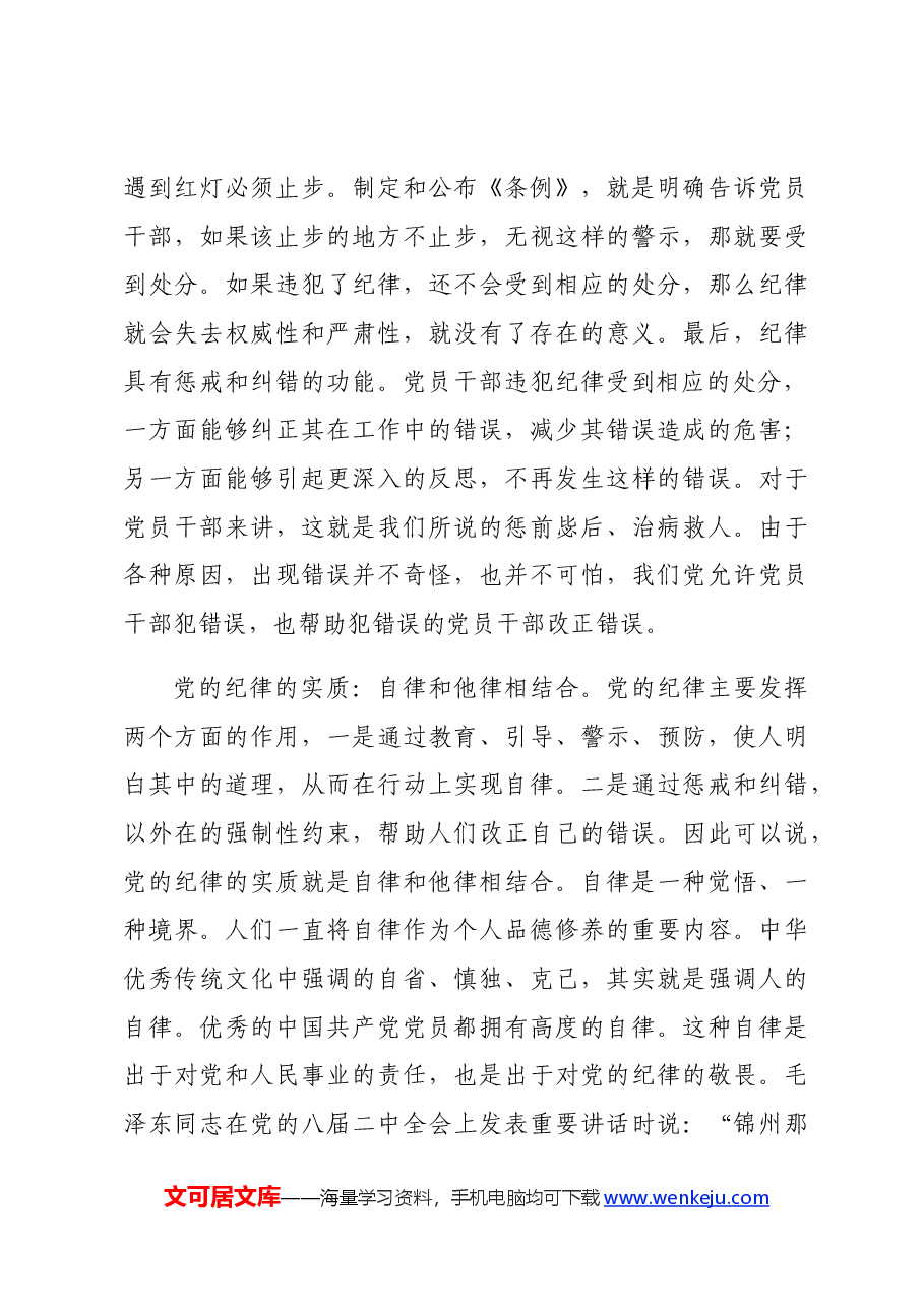 党纪党课:为实现新时代新征程党的使命任务提供坚强纪律保障.docx,第3页预览