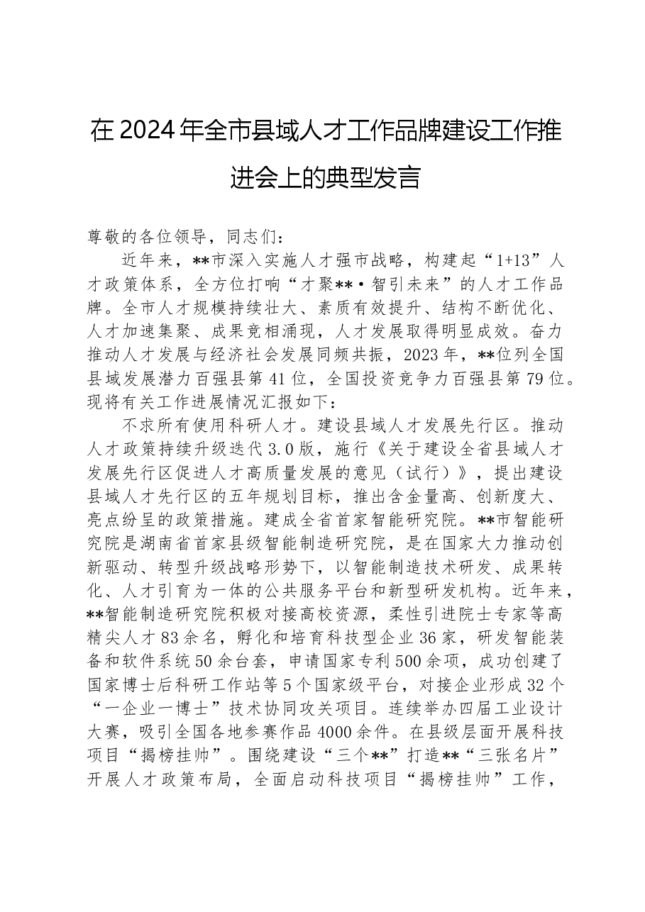在2024年全市县域人才工作品牌建设工作推进会上的典型发言.docx,第1页预览