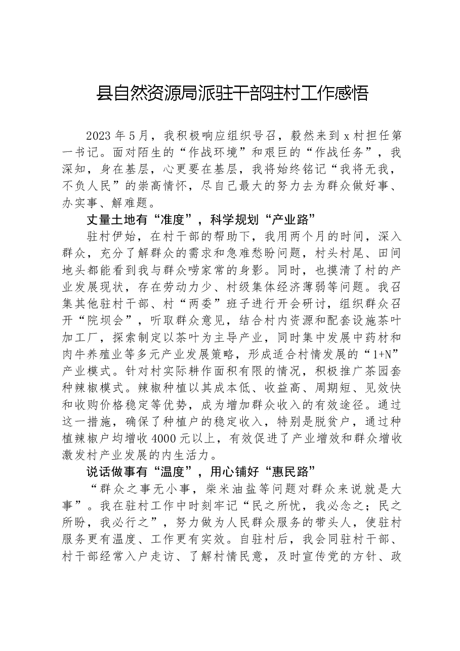 县自然资源局派驻干部驻村工作感悟.docx,第1页预览