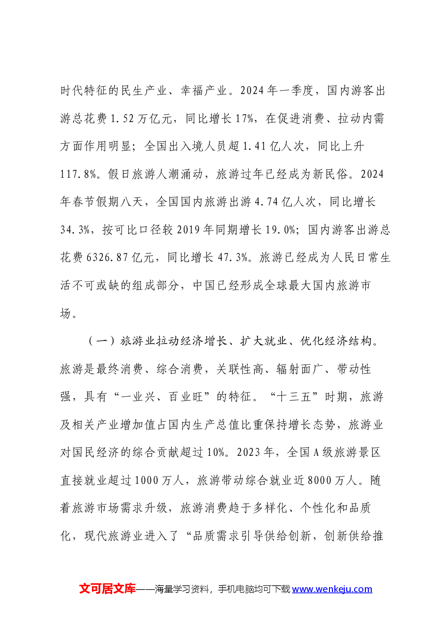 文旅局专题党课:加快建设旅游强国,推动旅游业高质量发展.docx,第2页预览