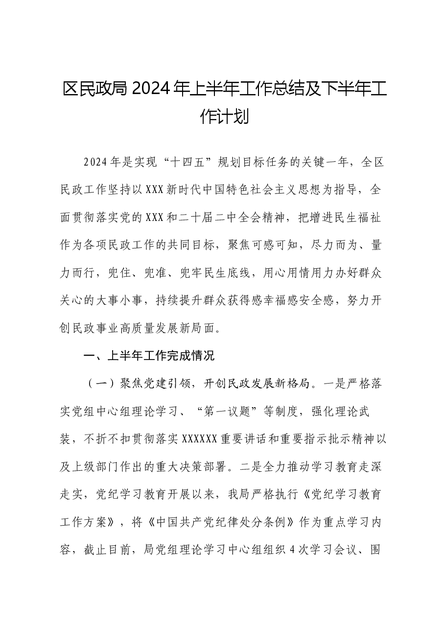 区民政局2024年上半年工作总结及下半年工作计划.docx,第1页预览