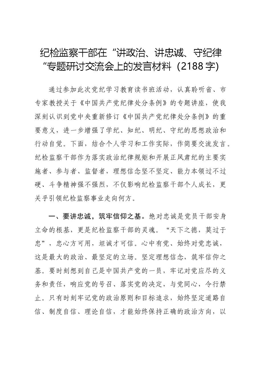 纪检监察干部在党纪“讲政治、讲忠诚、守纪律“专题研讨交流会上的发言材料.docx,第1页预览