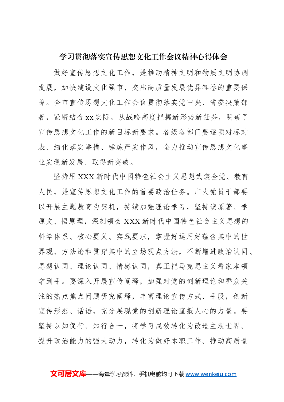 (8篇)学习贯彻落实宣传思想文化工作会议精神心得体会材料汇编.docx,第2页预览