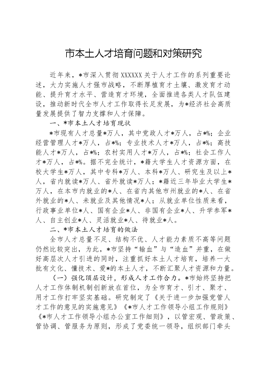 市本土人才培育问题和对策研究.docx,第1页预览