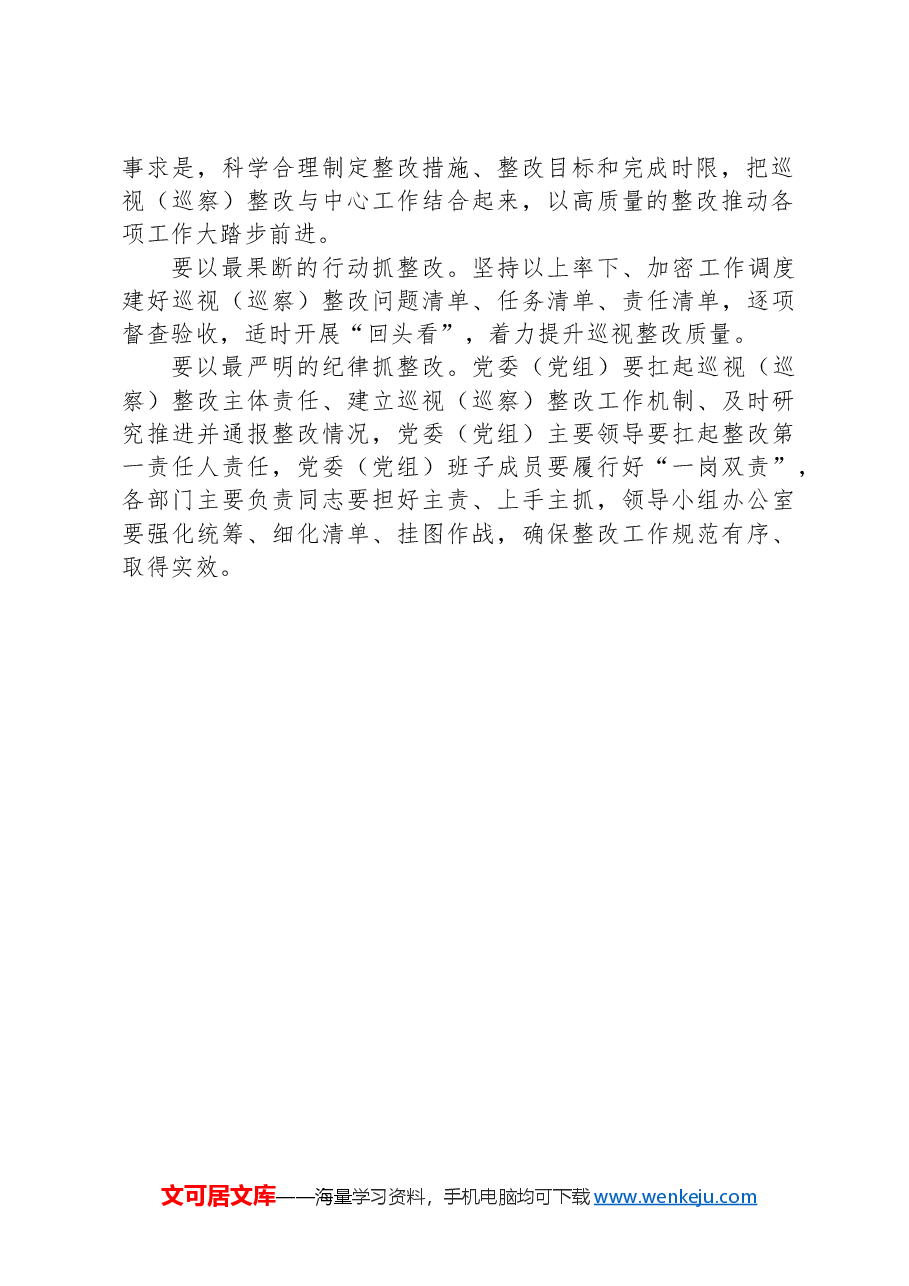 在党委(党组)巡视(巡察)整改专题学习研讨会上的讲话.docx,第2页预览