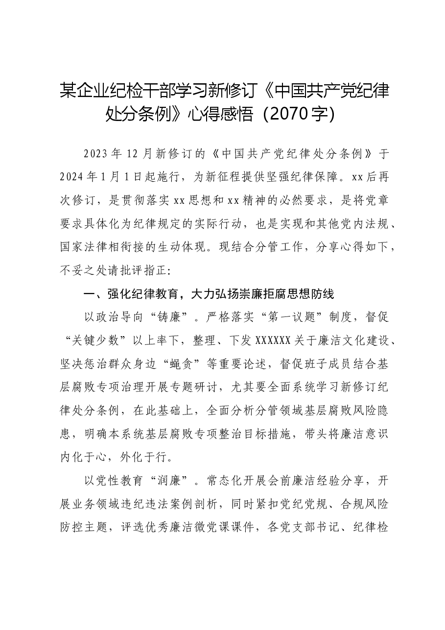 国企纪检干部学习新修订《中国共产党纪律处分条例》心得感悟.docx,第1页预览