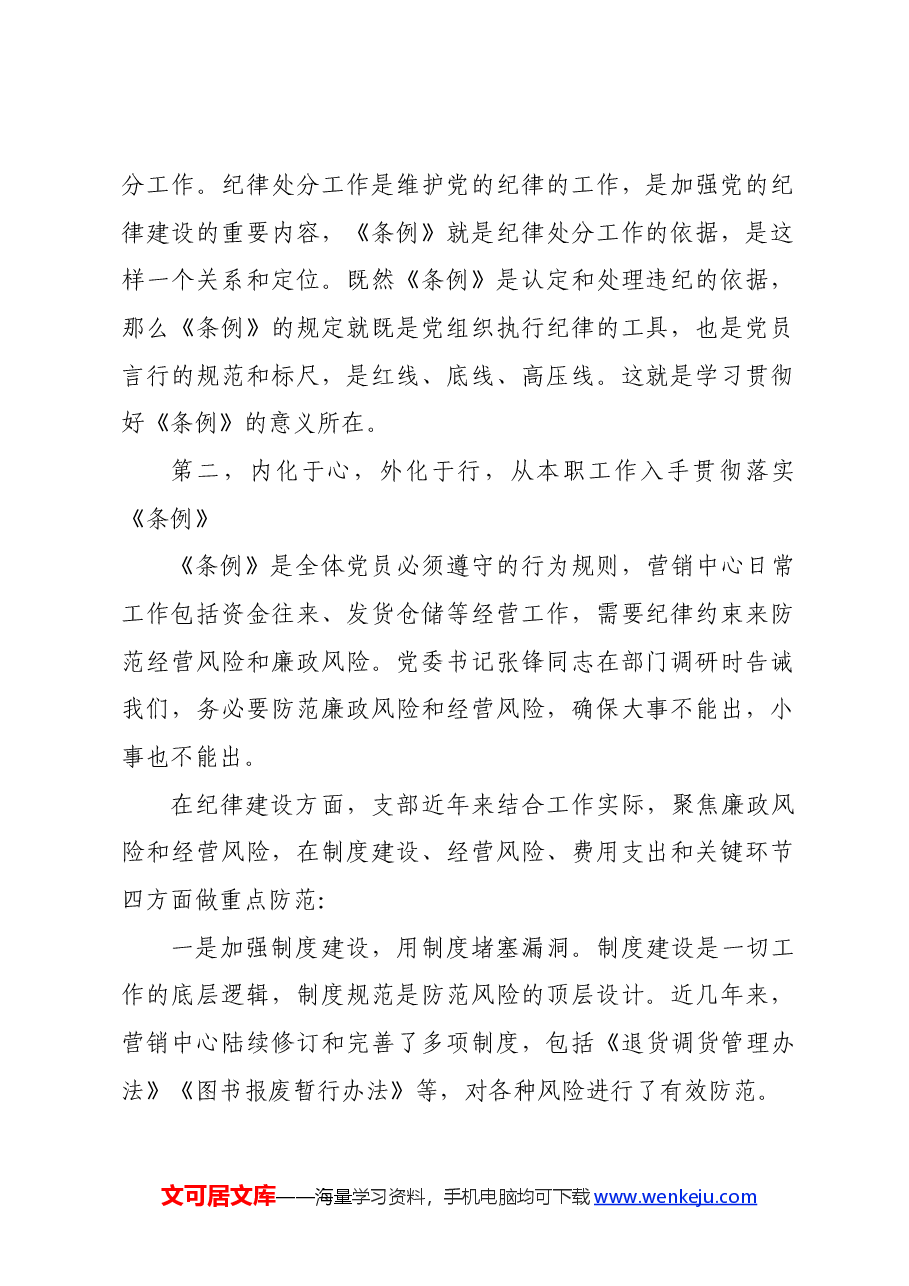 国企纪检委员学习《中国共产党纪律处分条例》心得感悟.docx,第2页预览