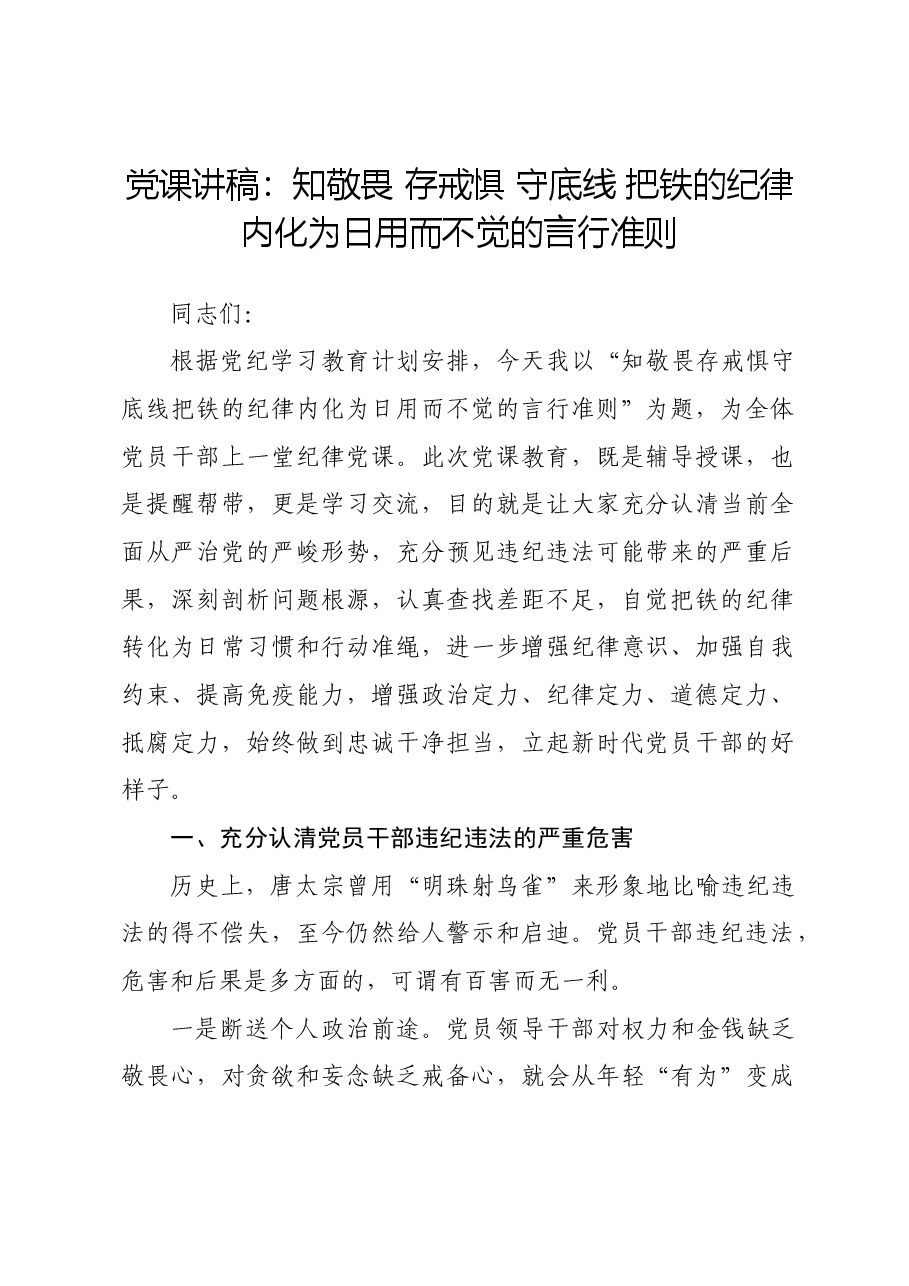 党课讲稿:知敬畏 存戒惧 守底线 把铁的纪律内化为日用而不觉的言行准则.docx,第1页预览