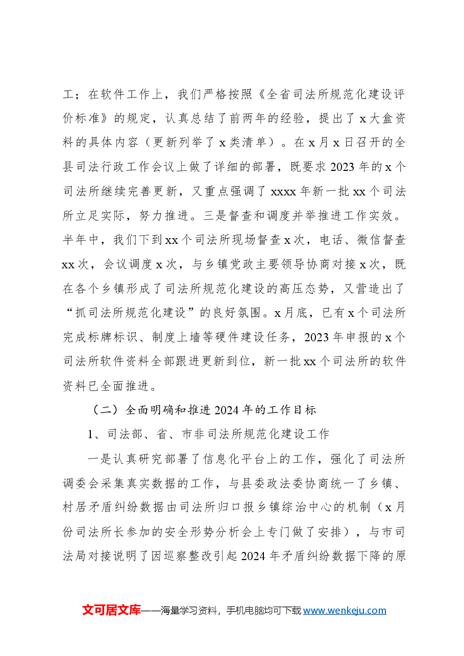 (4篇)司法局2024年上半年工作总结和下半年工作计划汇编.docx,第3页预览