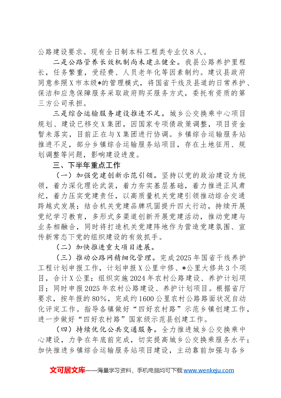 县交运局2024年上半年工作总结及下半年工作安排.docx，第4页预览