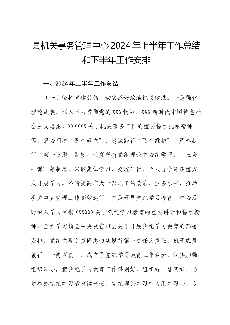 县机关事务管理中心2024年上半年工作总结和下半年工作安排.docx,第1页预览