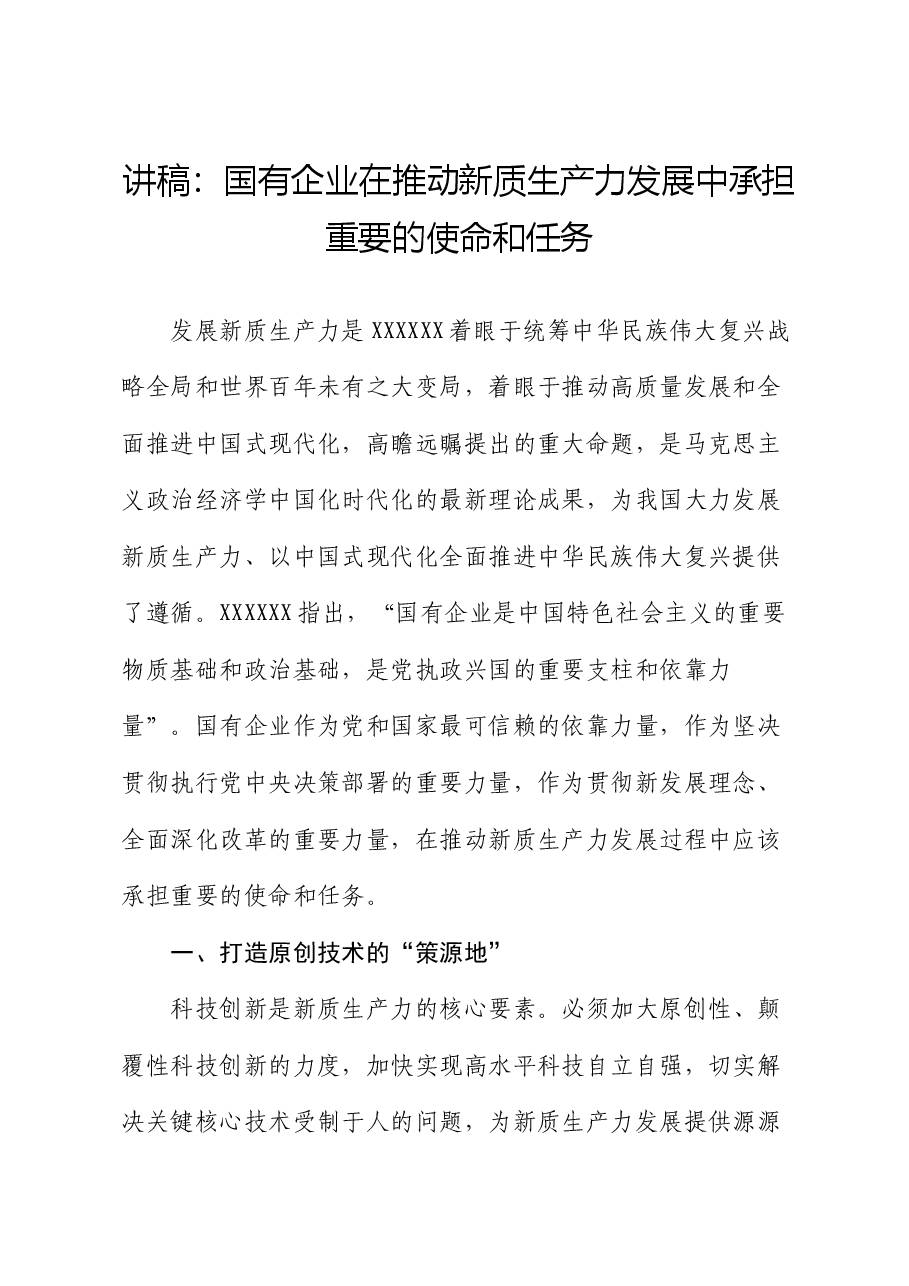 讲稿:国有企业在推动新质生产力发展中承担重要的使命和任务.docx,第1页预览