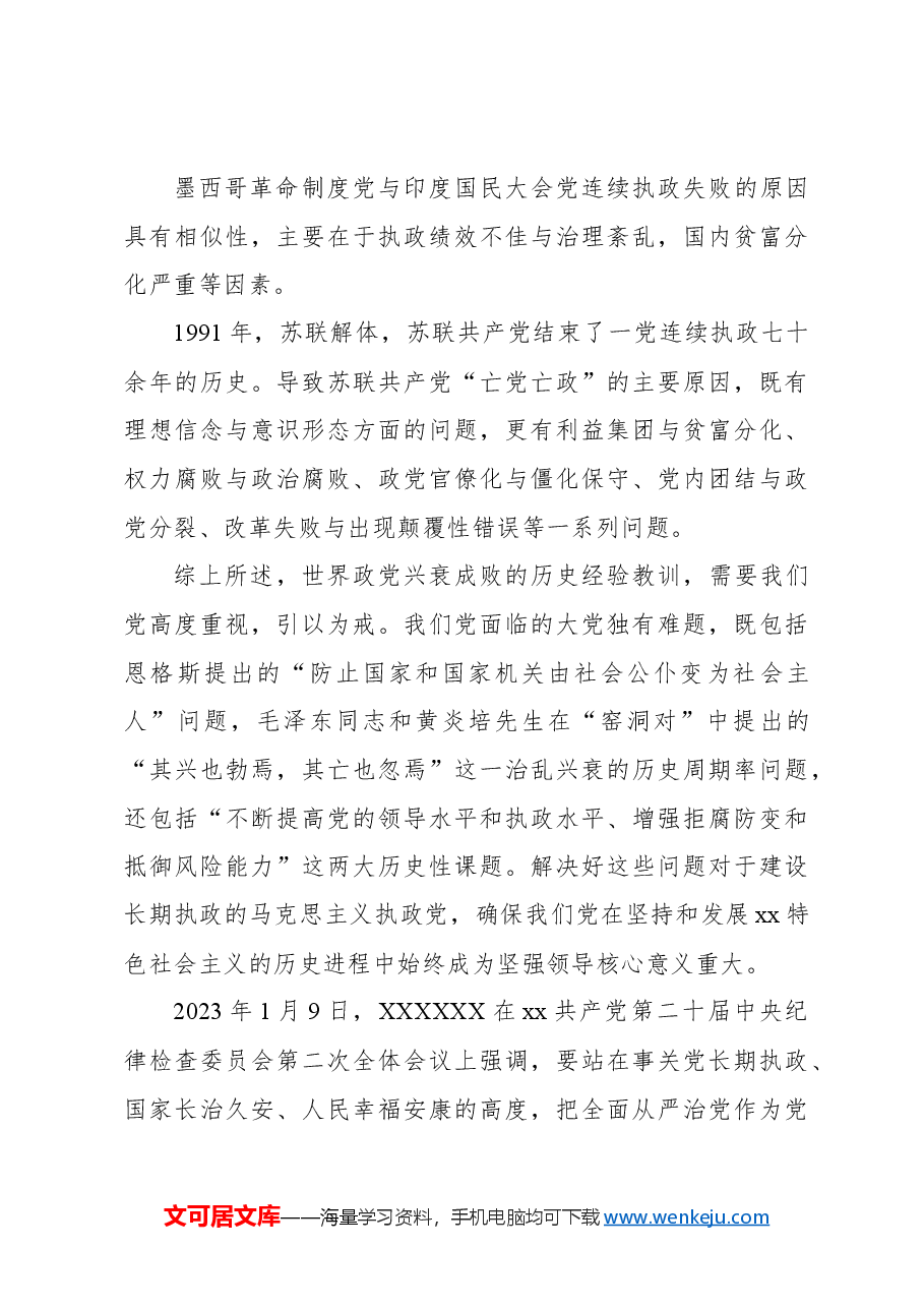 七一主题党课讲稿:解决大党独有难题要深入推进新时代党的建设新的伟大工程.docx,第4页预览