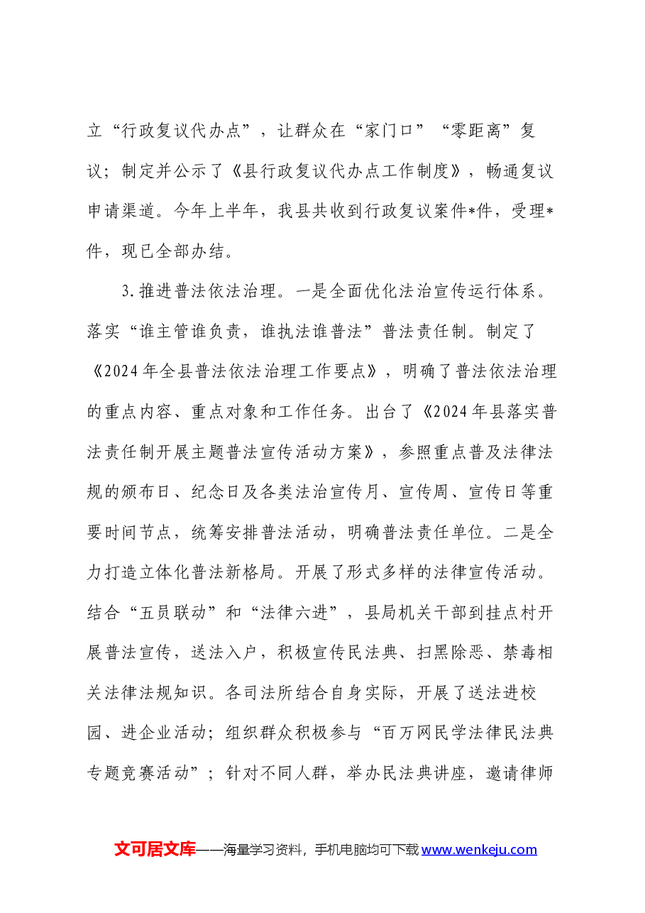 县司法局2024年上半年工作总结和下半年工作打算.docx,第3页预览